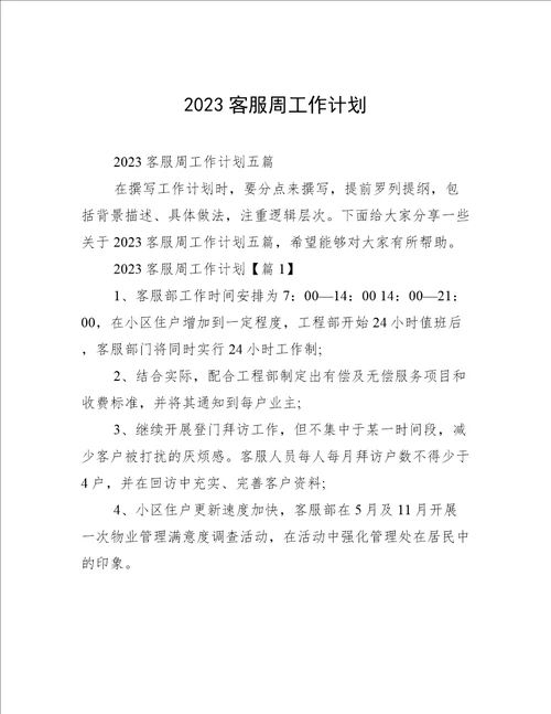 2023客服周工作计划