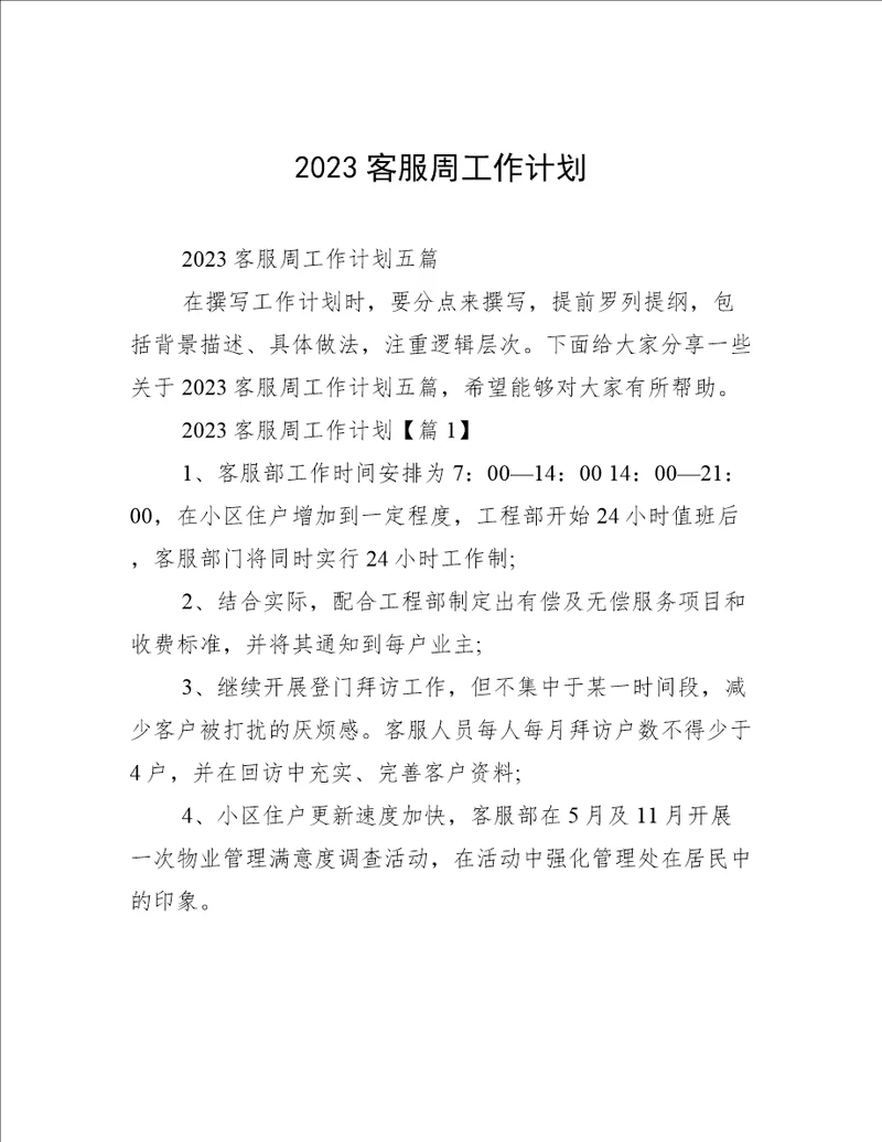 2023客服周工作计划