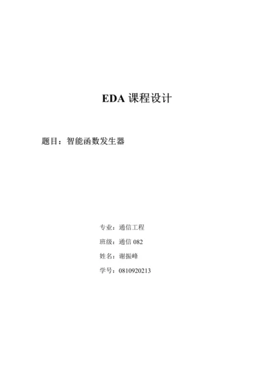 EDA课程设计智能函数发生器.docx