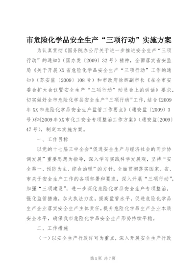 市危险化学品安全生产“三项行动”实施方案.docx
