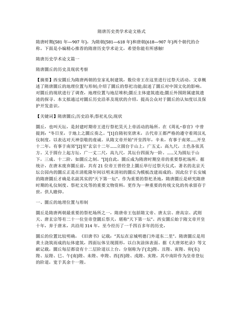 隋唐历史类学术论文格式
