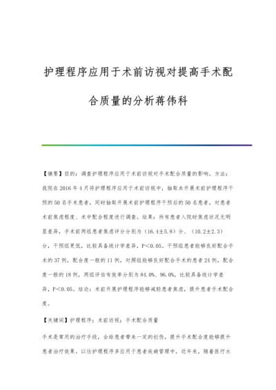 护理程序应用于术前访视对提高手术配合质量的分析蒋伟科.docx