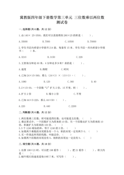 冀教版四年级下册数学第三单元 三位数乘以两位数 测试卷及参考答案（突破训练）.docx