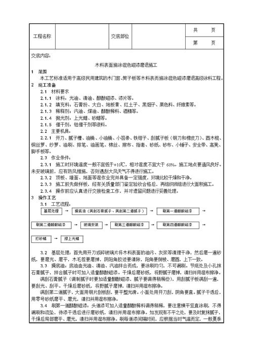 030 木料表面施涂混色磁漆磨退施工工艺