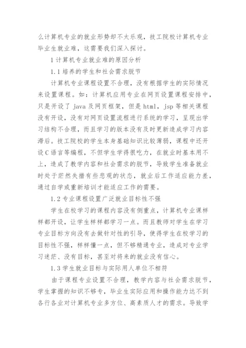 就业为向导的计算机专业建设论文.docx