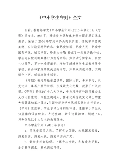 《中小学生守则》全文.docx