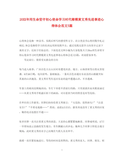 精编用生命坚守初心使命学习时代楷模黄文秀先进事迹心得体会范文5篇.docx