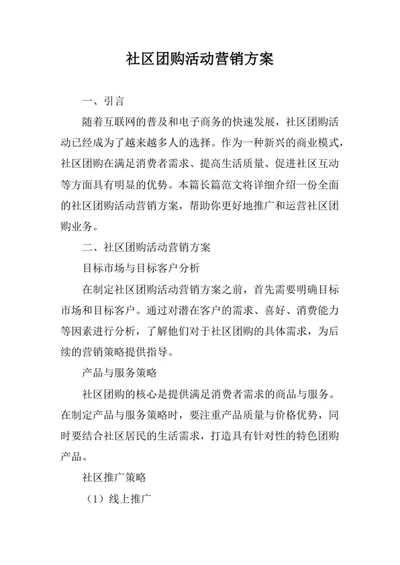 社区团购活动营销方案