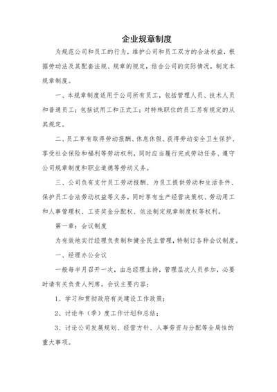 企业规章制度