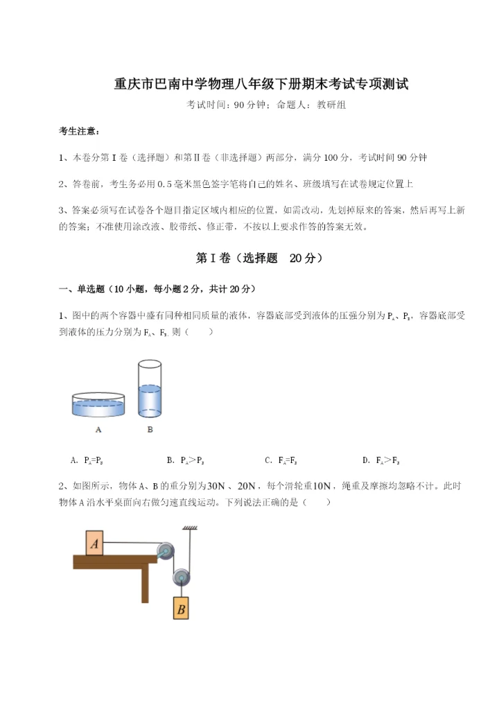 滚动提升练习重庆市巴南中学物理八年级下册期末考试专项测试A卷（详解版）.docx