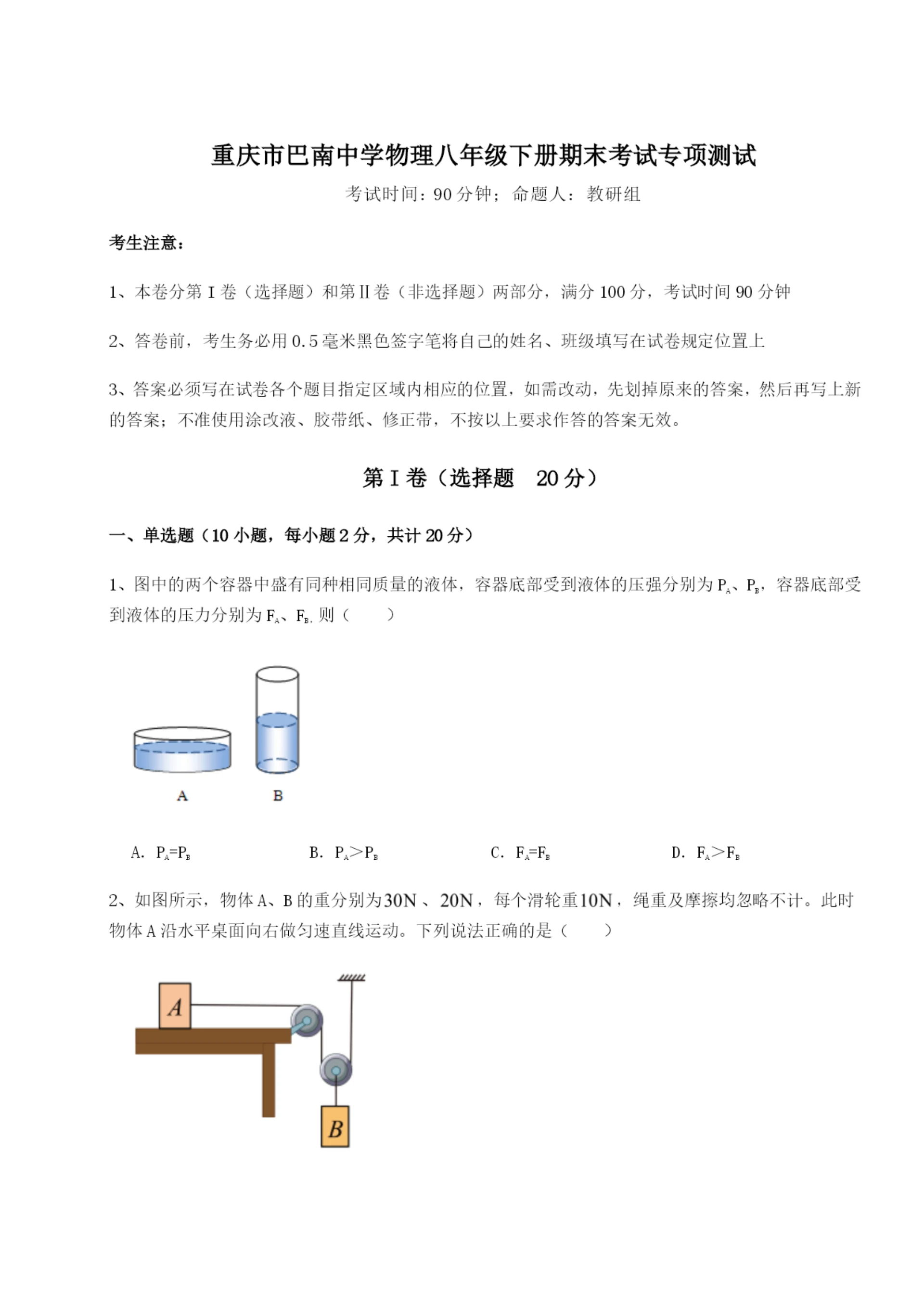 滚动提升练习重庆市巴南中学物理八年级下册期末考试专项测试A卷（详解版）.docx