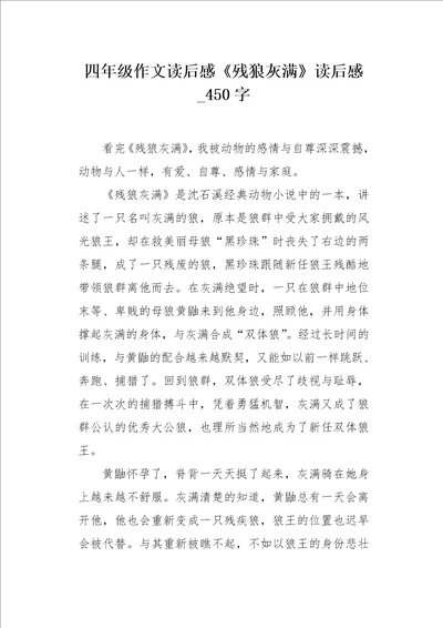 四年级作文读后感残狼灰满读后感450字