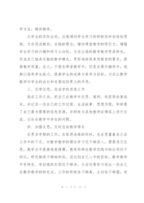 教师晋升职称个人总结10篇.docx