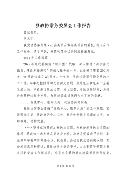 县政协常务委员会工作报告.docx