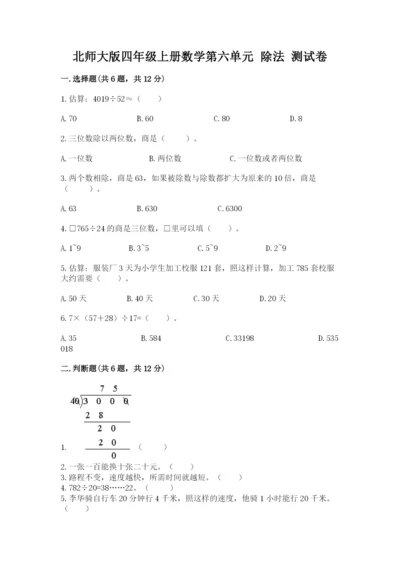 北师大版四年级上册数学第六单元 除法 测试卷附答案（考试直接用）.docx