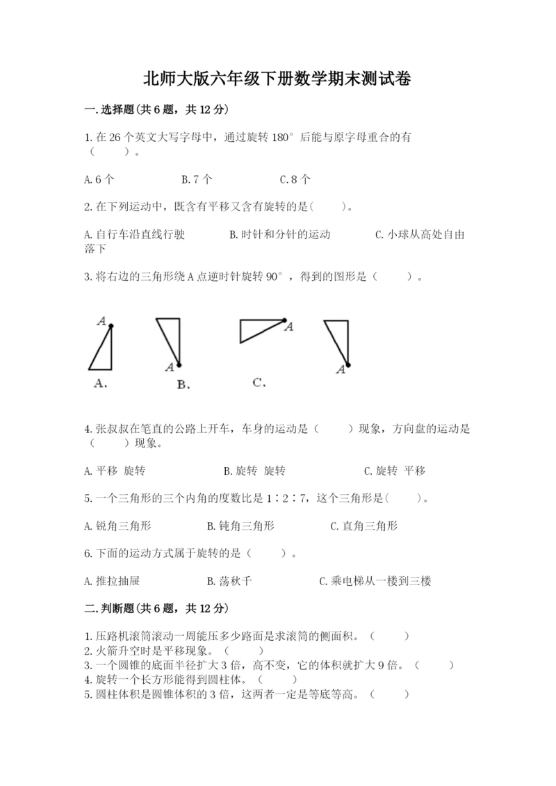 北师大版六年级下册数学期末测试卷带答案（巩固）.docx