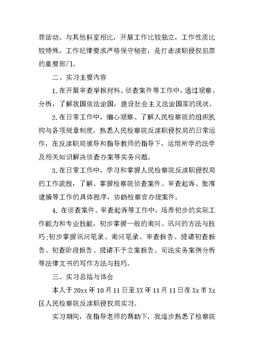 最新大学生检察院实习报告