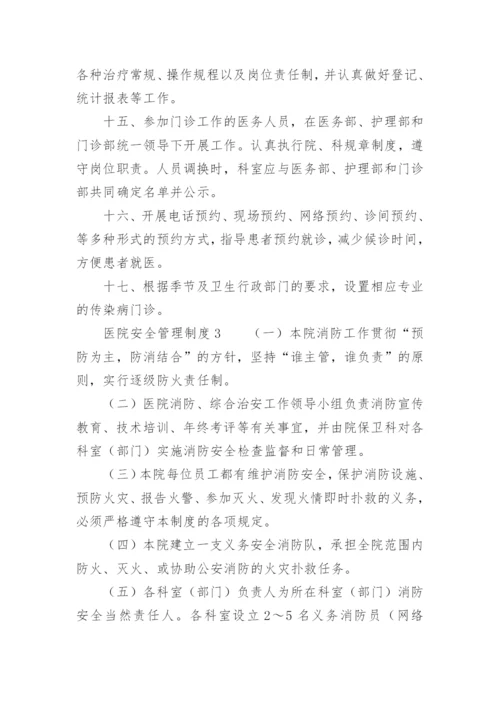 医院安全管理制度.docx