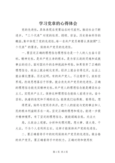 学习党章的心得体会 (12).docx