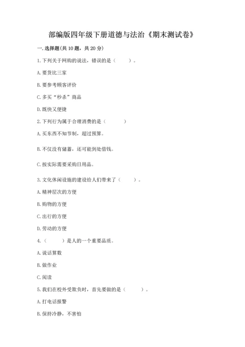 部编版四年级下册道德与法治《期末测试卷》及完整答案（考点梳理）.docx