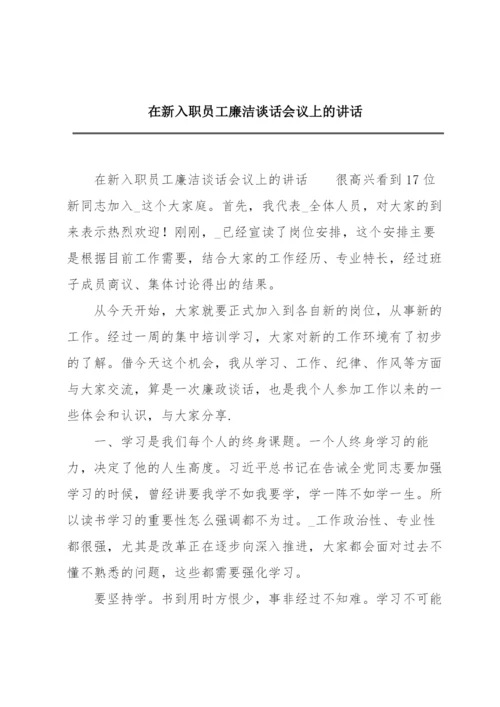 在新入职员工廉洁谈话会议上的讲话.docx