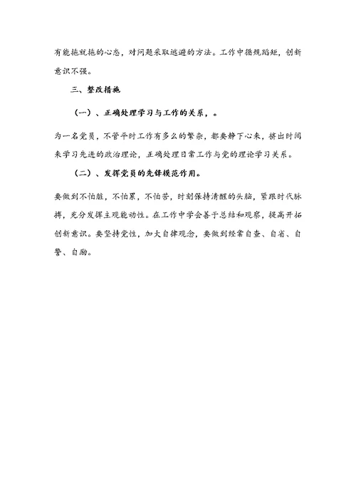 教师党员组织生活会个人对照检查材料文稿