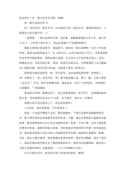初一新生自我介绍(合集15篇).docx