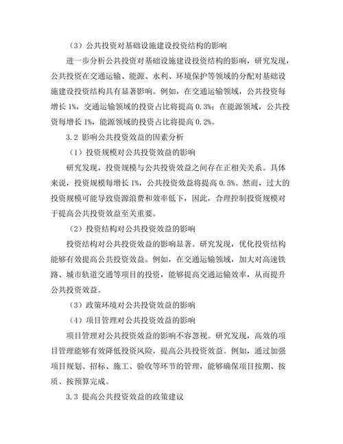 公共投资对基础设施建设的经济效益分析