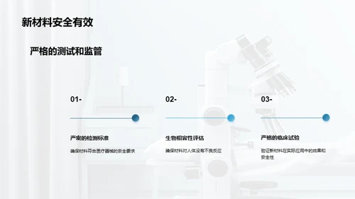 医疗新材料革新