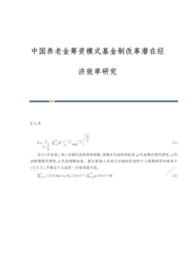 中国养老金筹资模式基金制改革潜在经济效率研究.docx