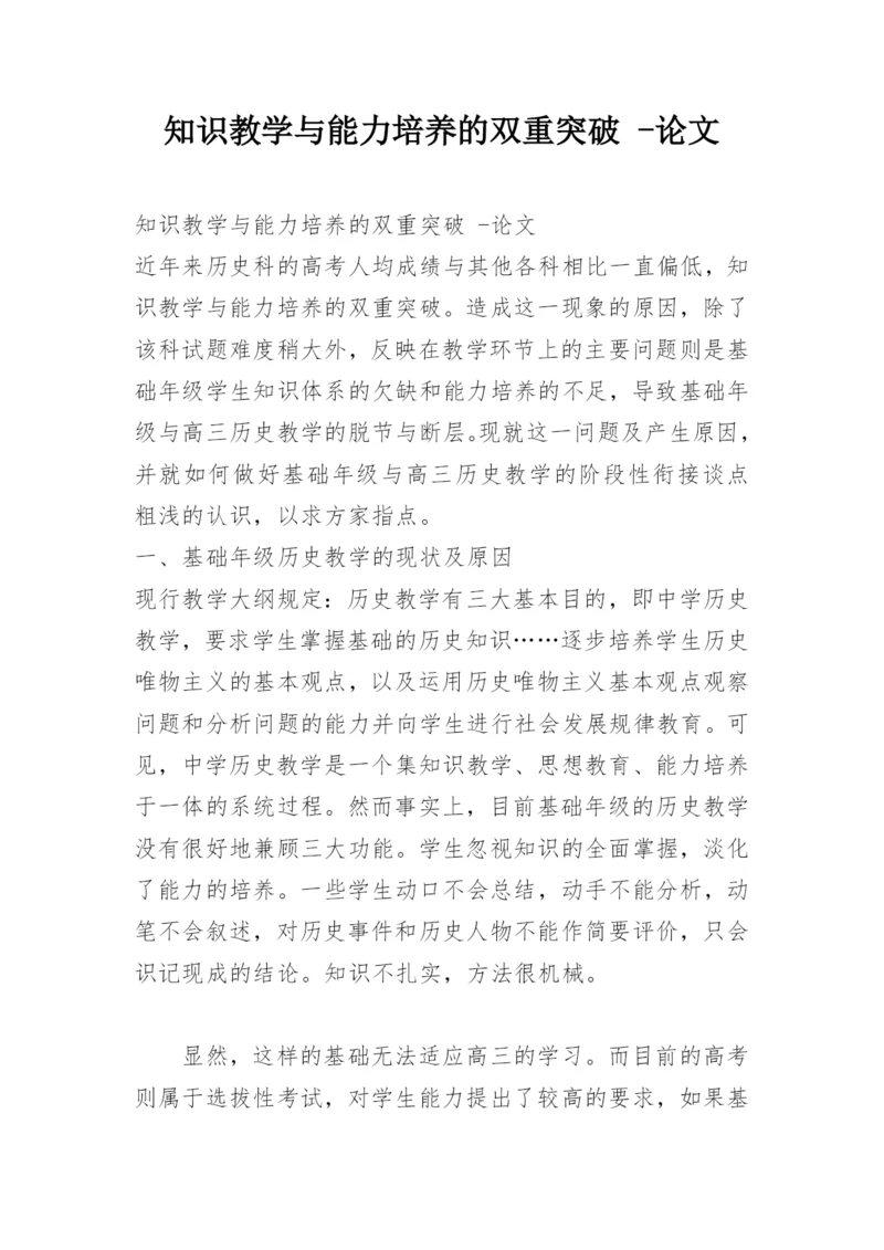 知识教学与能力培养的双重突破 -论文.docx
