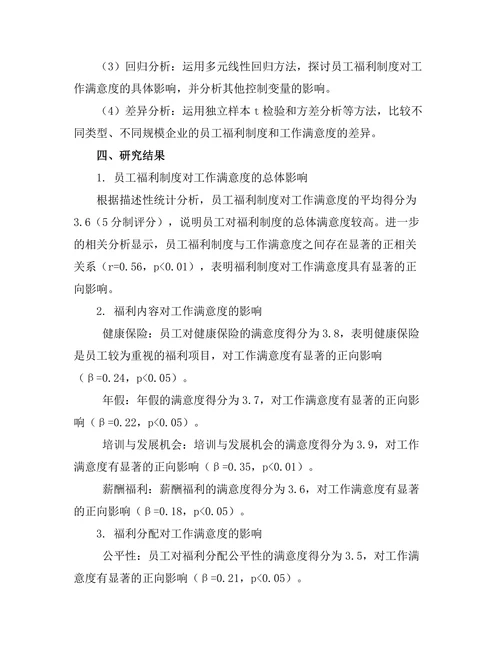 员工福利制度对工作满意度的影响