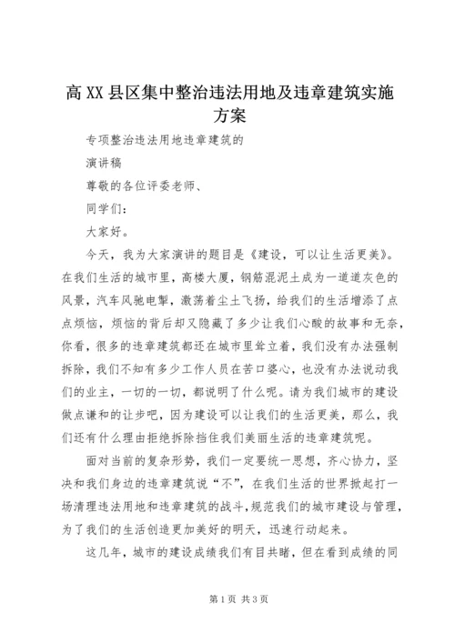 高XX县区集中整治违法用地及违章建筑实施方案 (3).docx