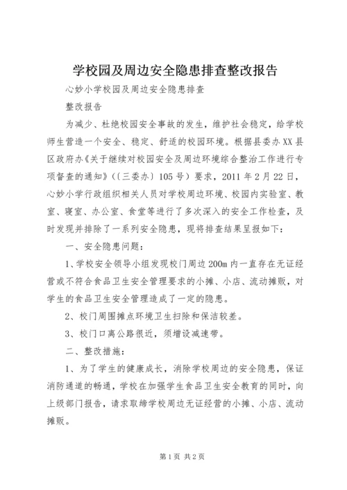 学校园及周边安全隐患排查整改报告 (3).docx