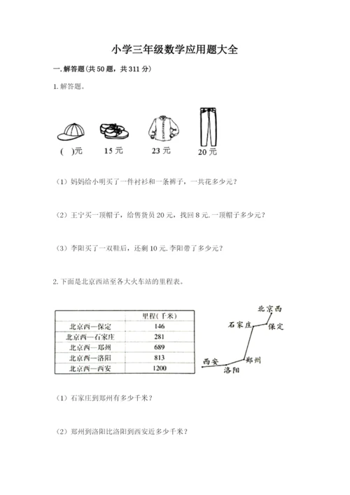 小学三年级数学应用题大全含答案（模拟题）.docx