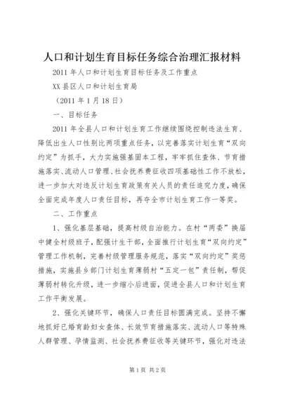 人口和计划生育目标任务综合治理汇报材料.docx