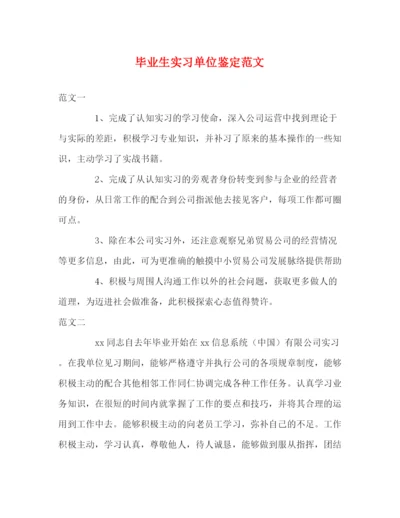 精编之毕业生实习单位鉴定范文.docx