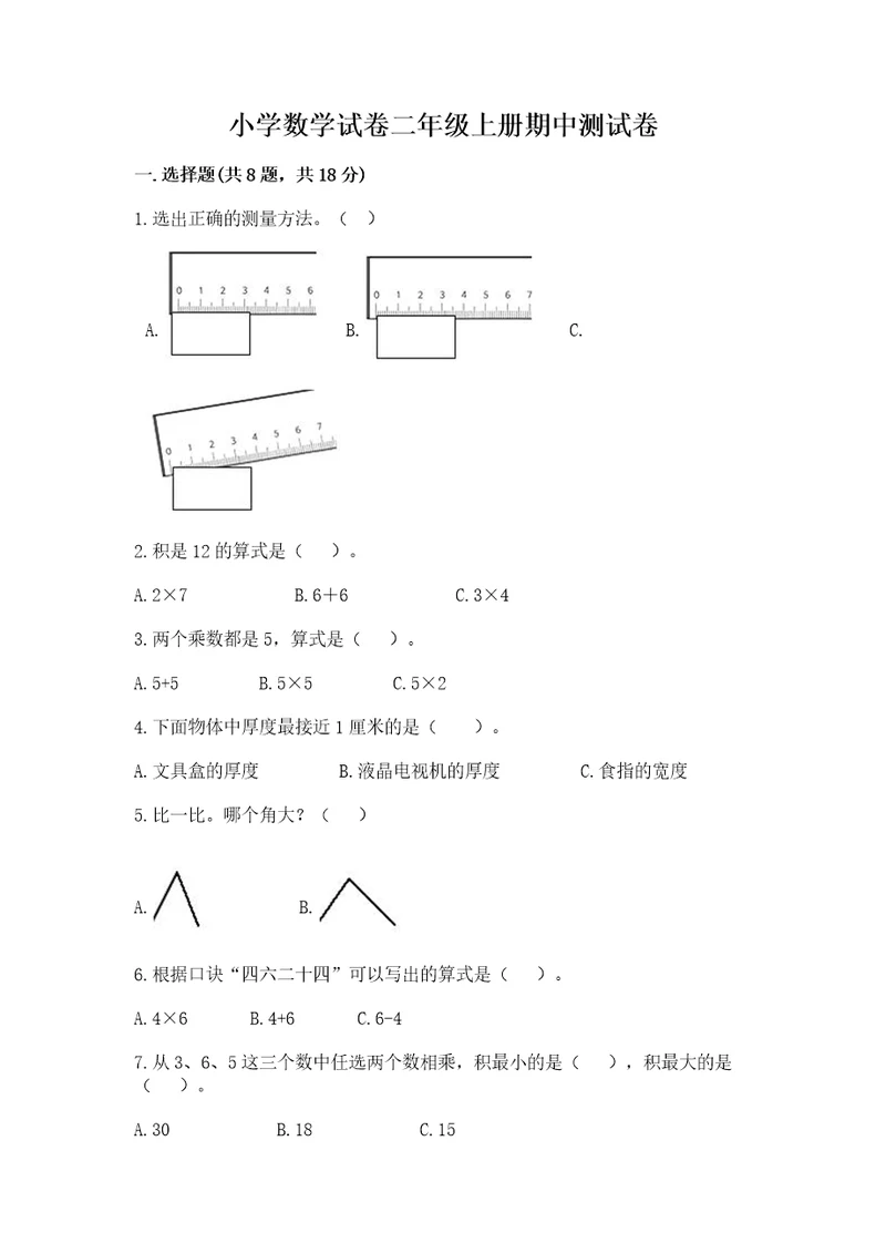 小学数学试卷二年级上册期中测试卷含答案突破训练