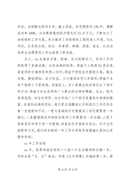 在全县工商行政管理工作会议上的报告 (3).docx