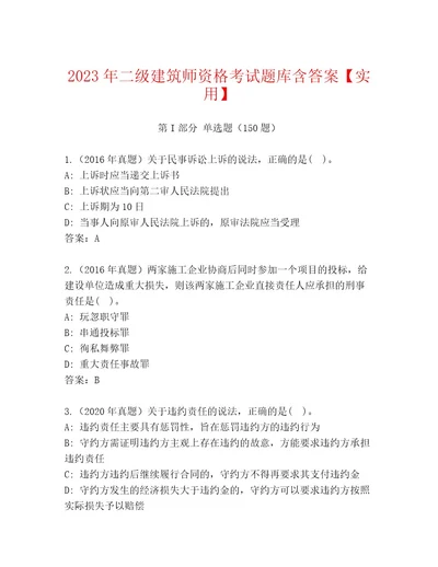 2023年最新二级建筑师资格考试通用题库及答案（必刷）