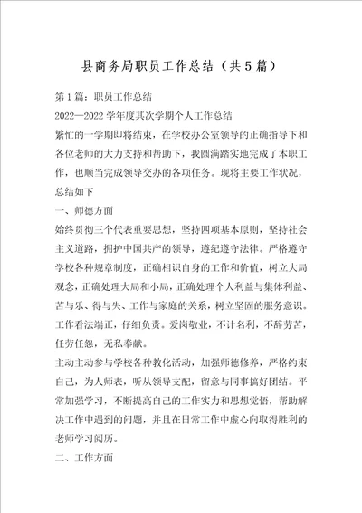 县商务局职员工作总结共5篇