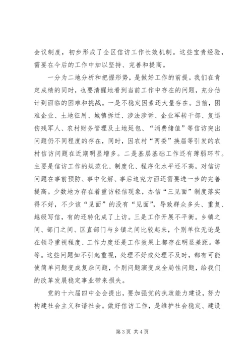 区委副书记全区信访工作会议讲话 (2).docx