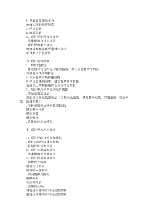房地产全程专题策划专题方案的撰写.docx