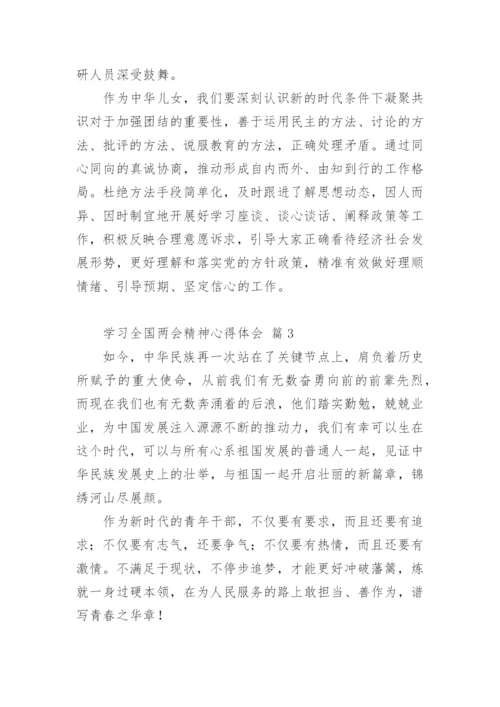 学习全国两会精神心得体会.docx