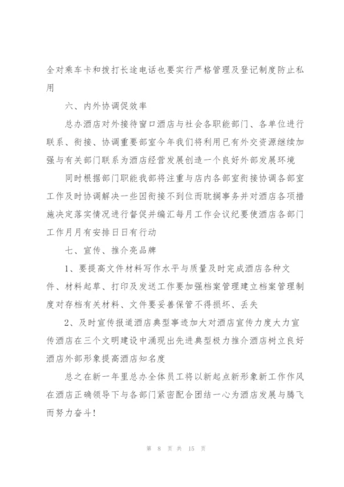 酒店职员工作计划2022安排.docx