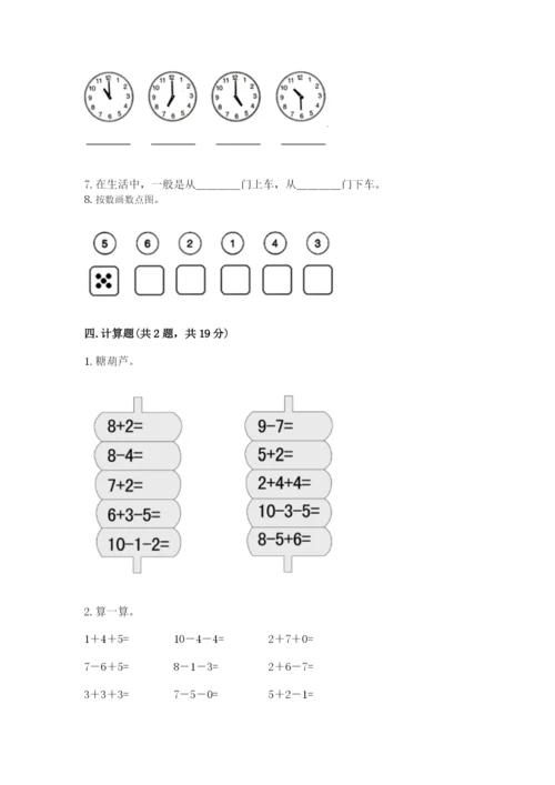 人教版一年级上册数学期末测试卷附答案（综合题）.docx