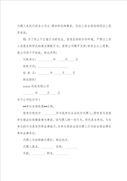 关于公司委托书
