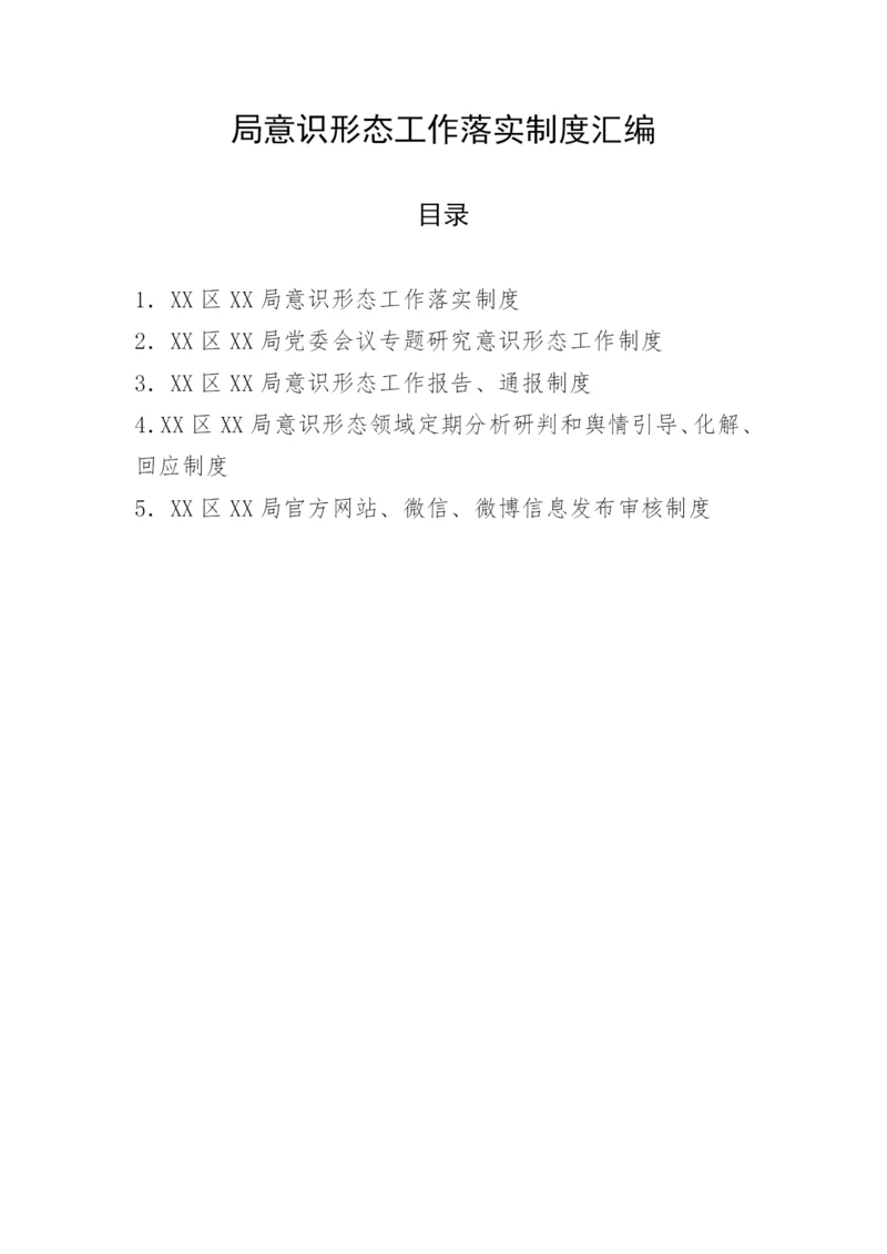 【意识形态】局意识形态工作落实制度汇编.docx