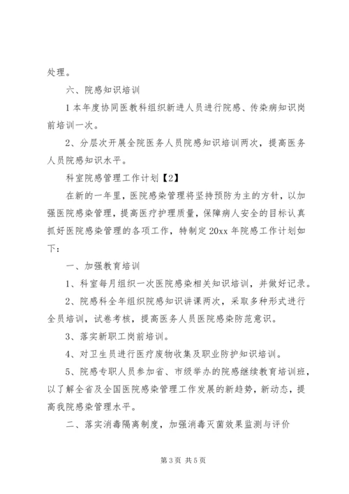 科室院感管理工作计划.docx