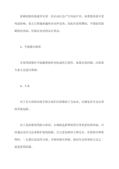 浴霸使用小妙招